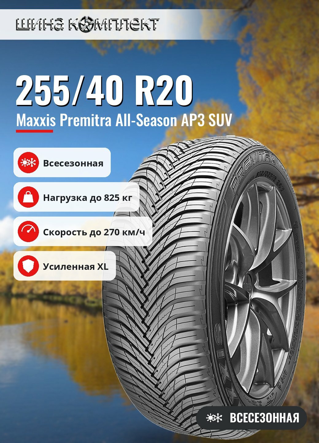 Автомобильная шина Maxxis Premitra All-Season AP3 SUV 255/40 R20 101W XL всесезонная