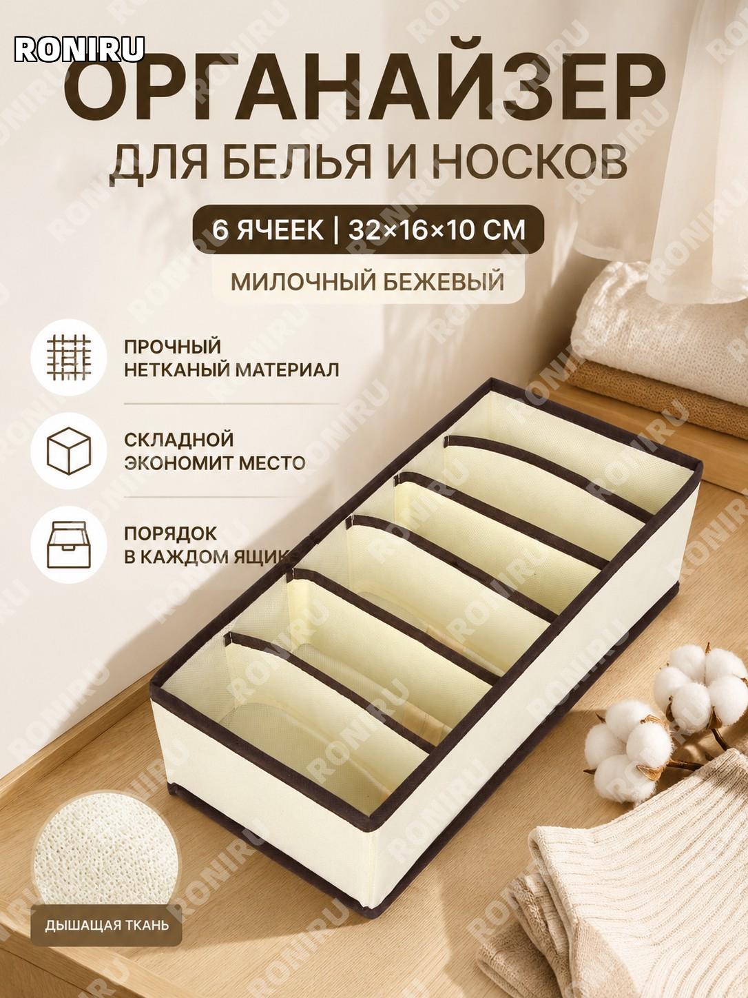 Органайзер для белья 6 ячеек 32×16×10 см складной бежевый из нетканого материала для ящика хранения вещей дома