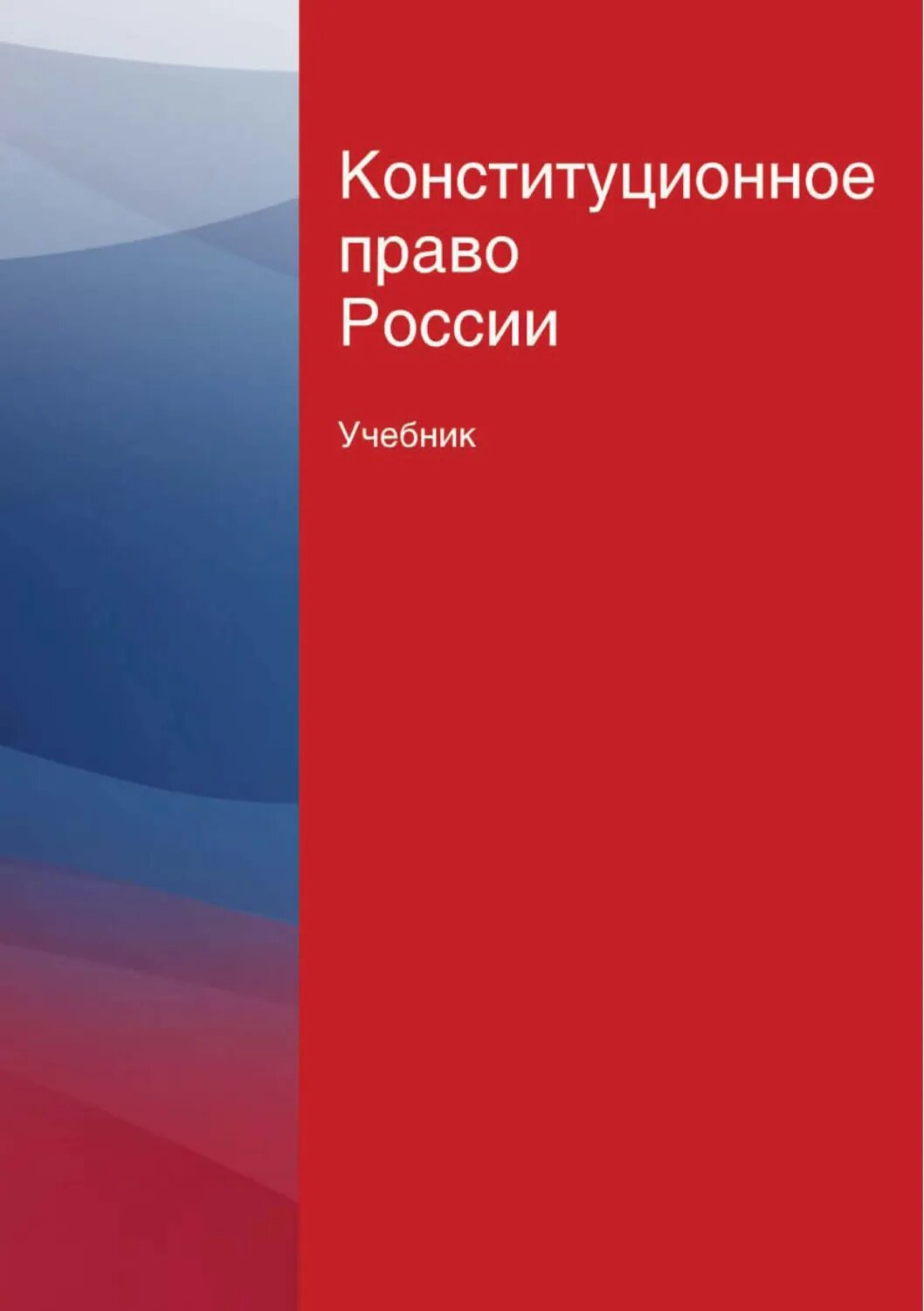 Конституционное право России. Учебник [Цифровая книга]