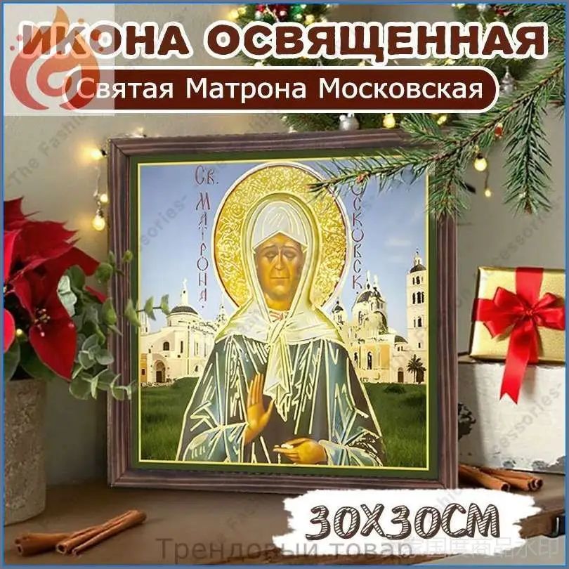 Икона освященная "Святая Матрона Московская" , Декоративная роспись,30cm*30cm, Отличный подарок для ваших близких