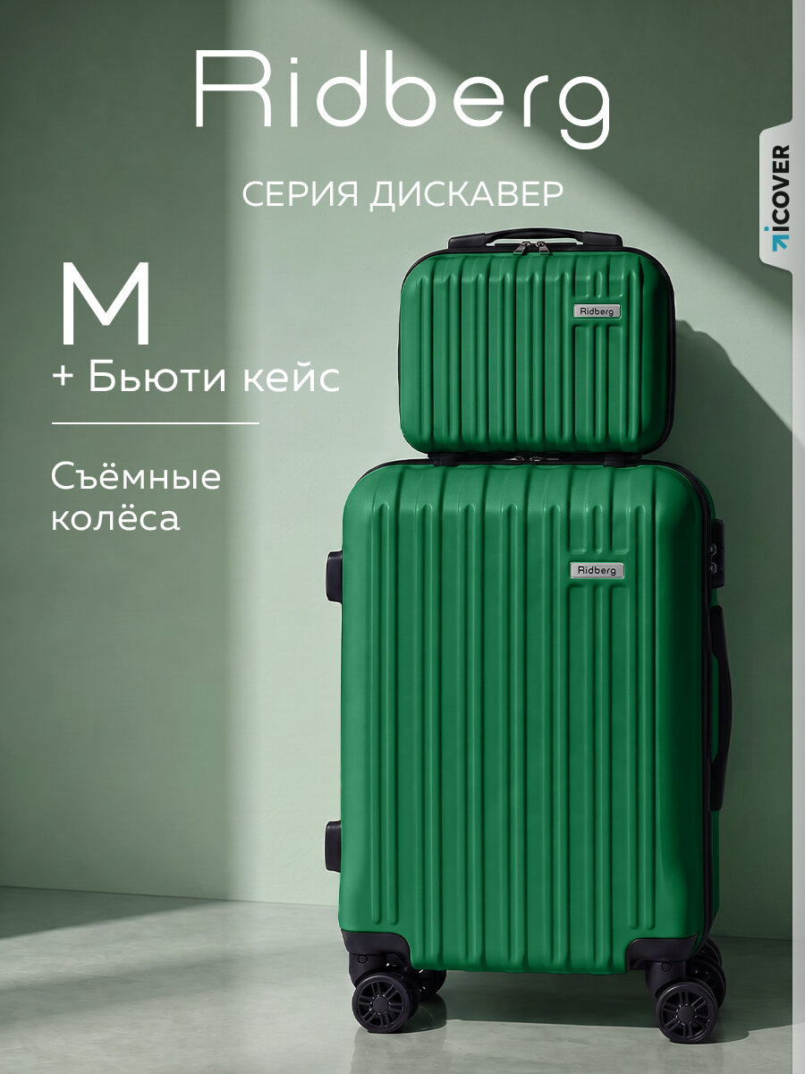 Комплект чемоданов RIDBERG, 2 шт.