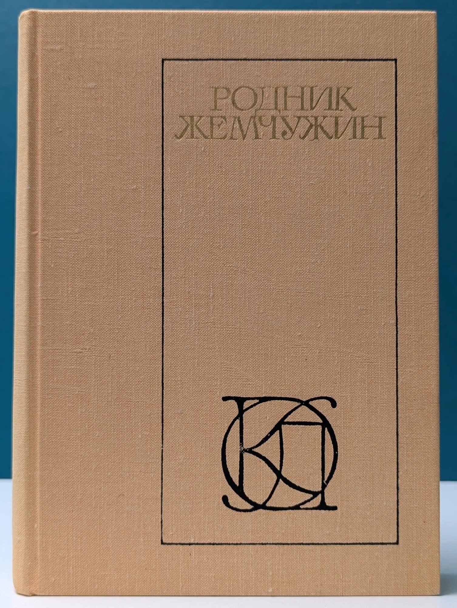 Однотомники классической литературы. Родник жемчужин. Персидско-таджикская классическая поэзия Османов Магомед-Нури Османович (сост.) 1979