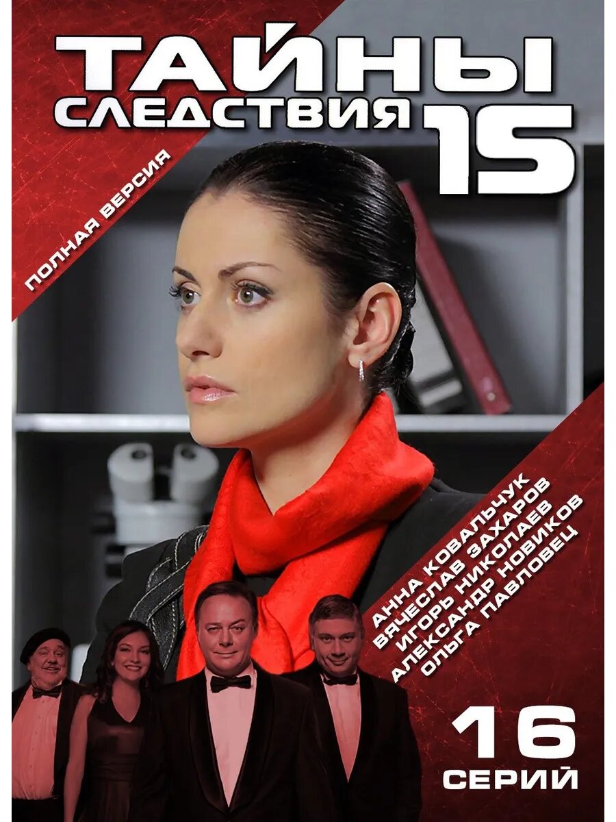 Тайны следствия, 15 сезон (DVD-R)