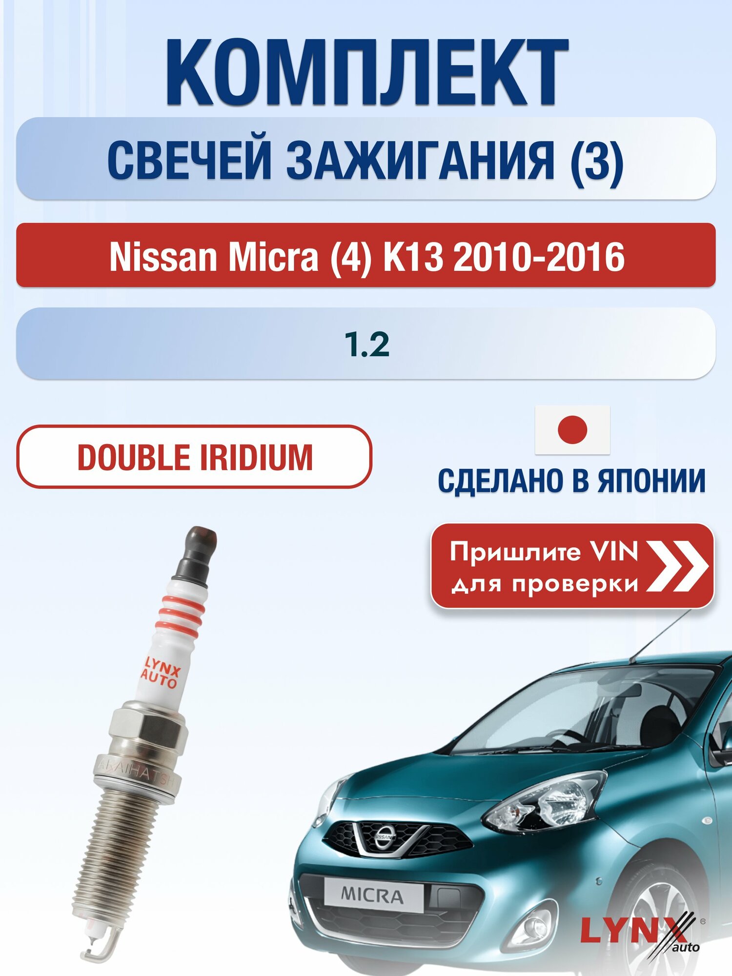 Свечи зажигания на Nissan Micra (4) K13, комплект 3 шт / 2010-2016 / Двигатель 1.2 (HR12DE) HR12DE SР-121 LYNXauto