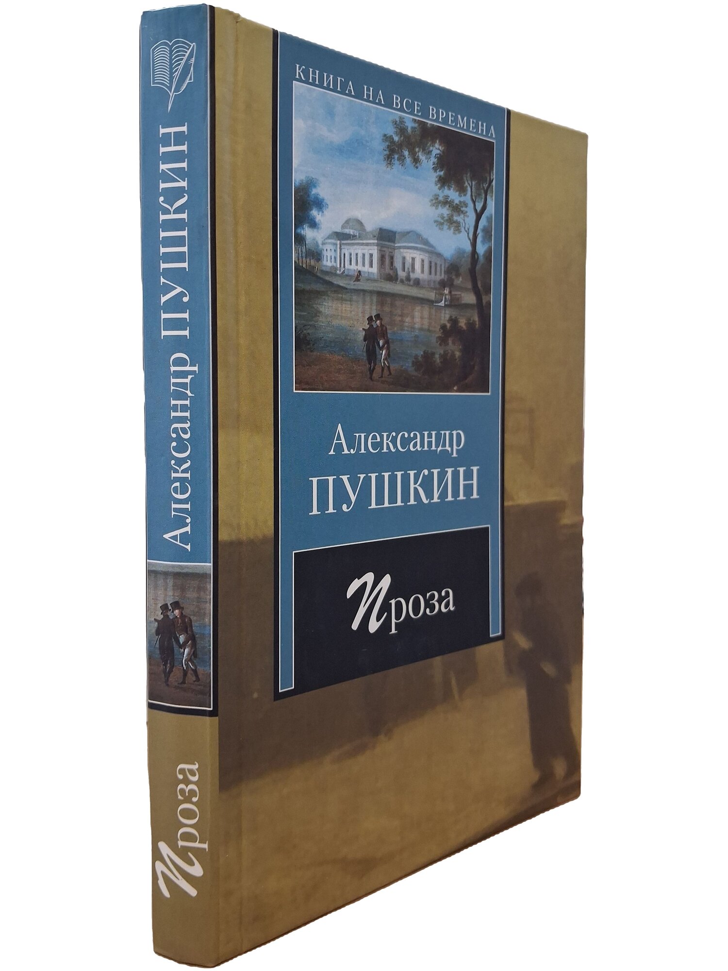 Пушкин Александр Сергеевич. Проза. Пушкин Александр Сергеевич. АСТ. 2008. Твердый переплет. 378 стр