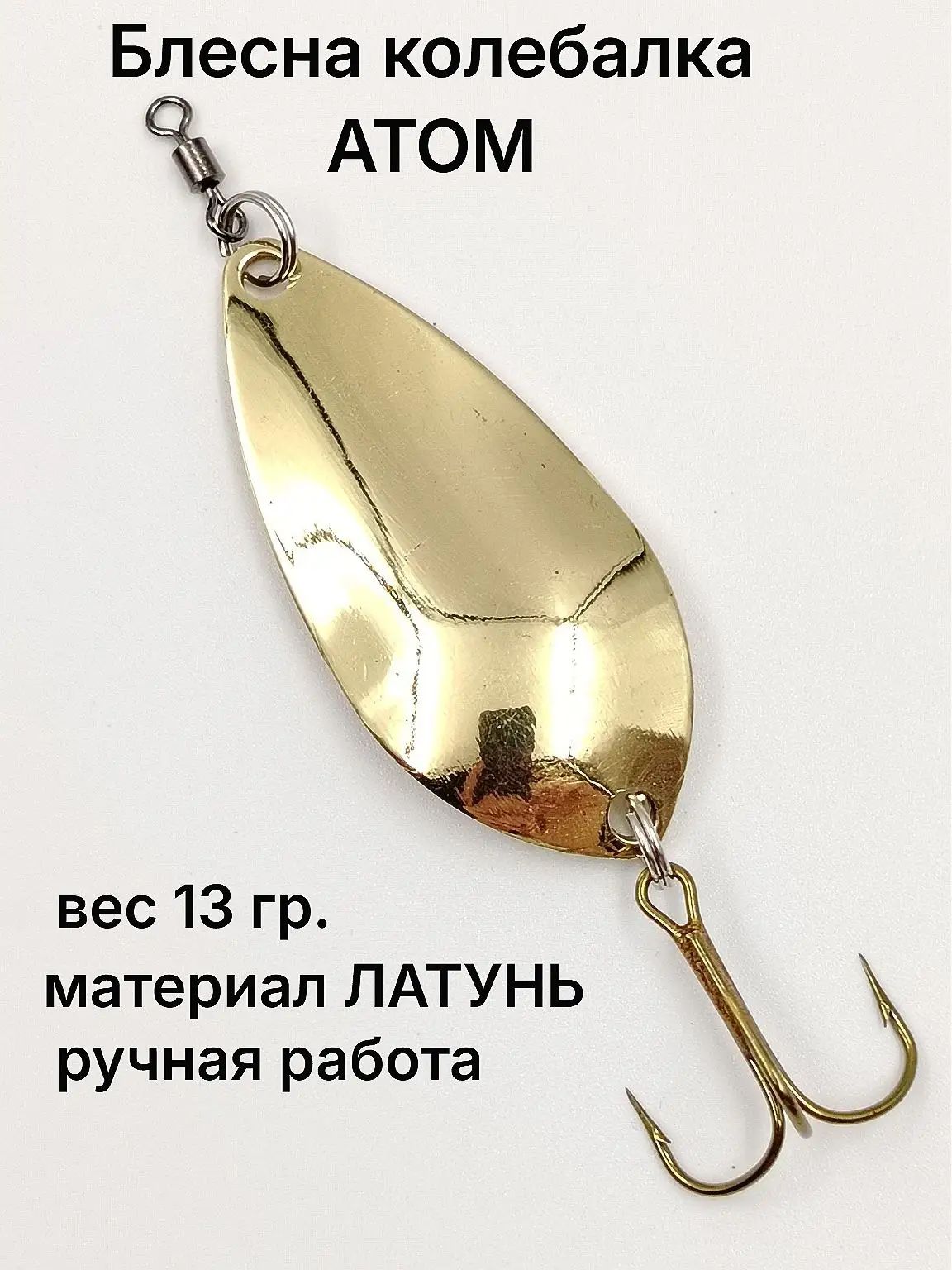 Блесна колебалка Атом латунь, вес 13 гр, цвет №3