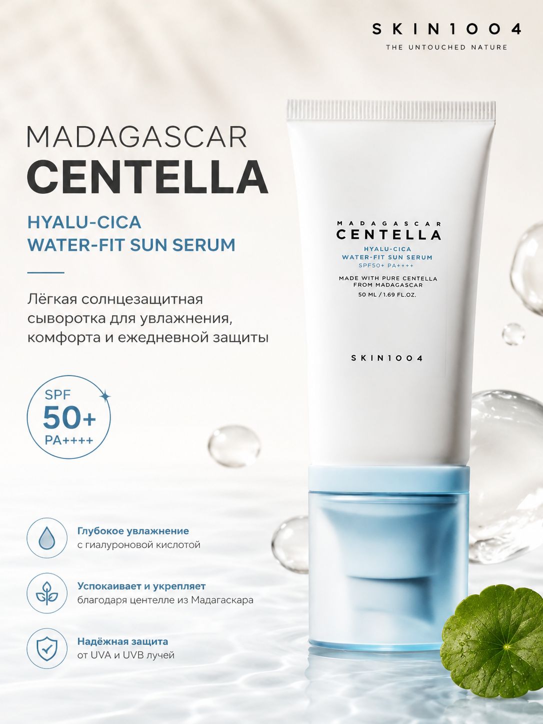 SKIN1004 Увлажняющая солнцезащитная сыворотка с центеллой и гиалуроновой кислотой SPF50+ PA++++, 50 мл