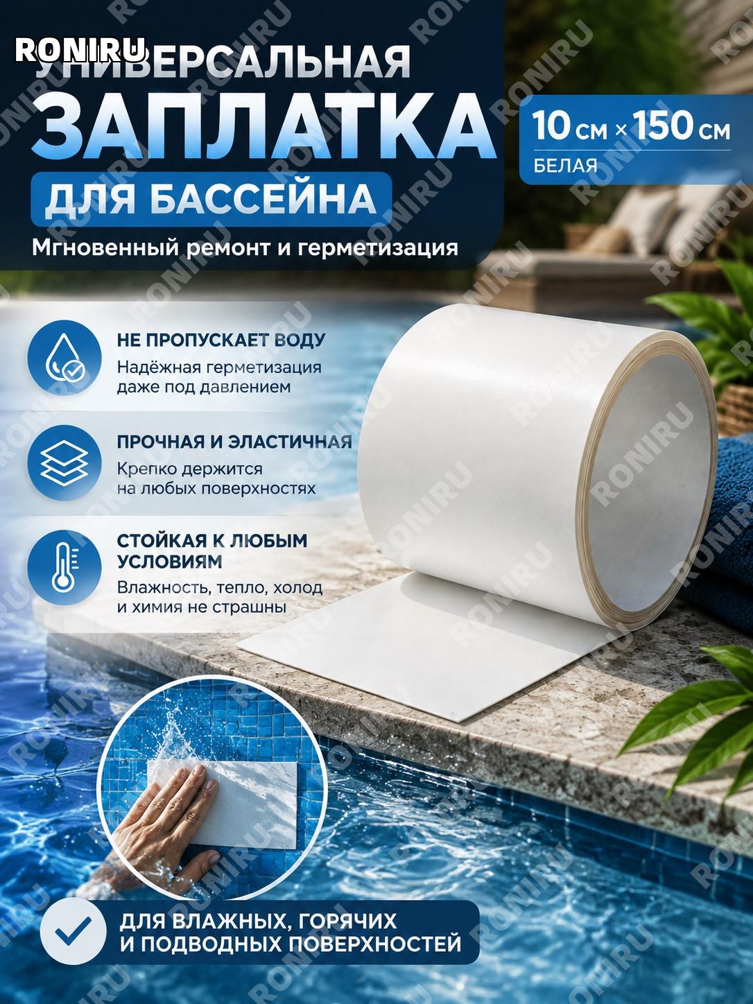 Универсальная заплатка для бассейна 10×150 см белая ремонт и герметизация влажных, горячих и подводных поверхностей