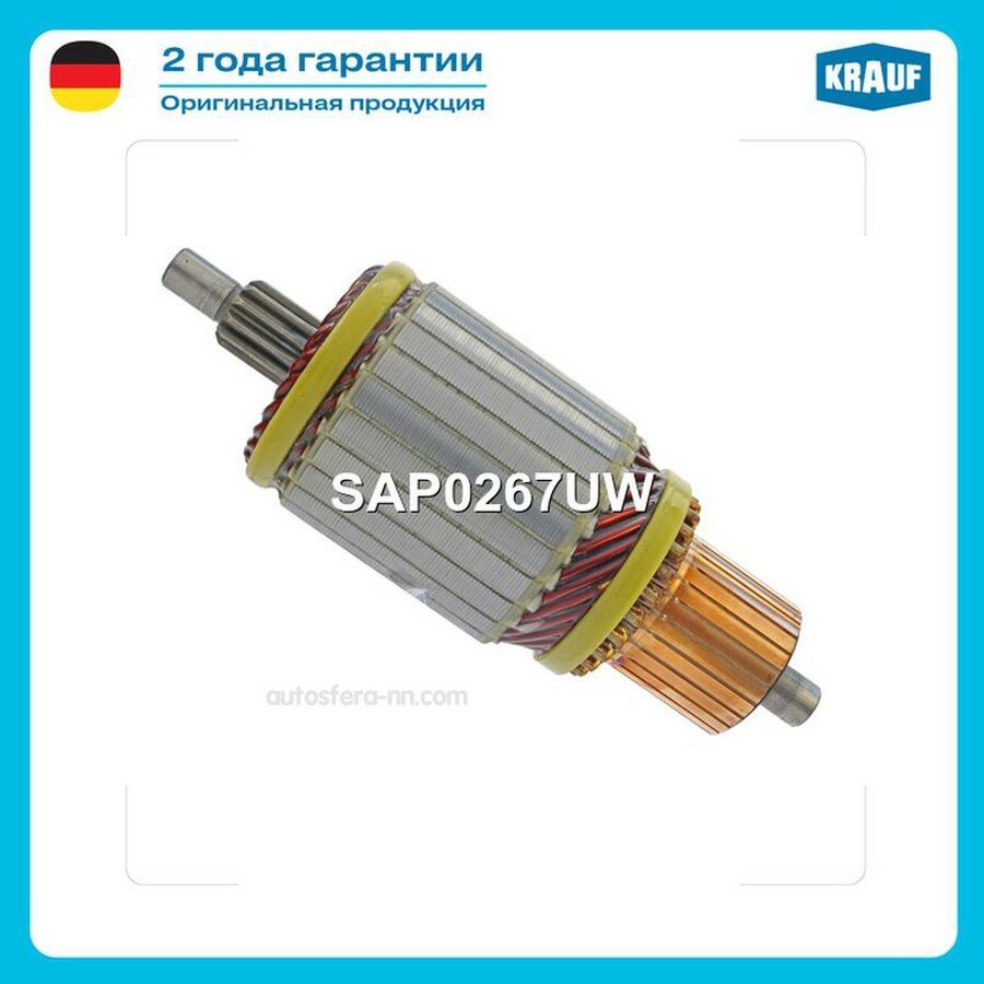 KRAUF SAP0267UW Ротор стартера