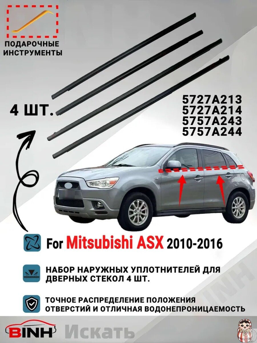 Уплотнители автомобильные для стекол дверей Mitsubishi ASX 2010–2016, 4 шт, черные