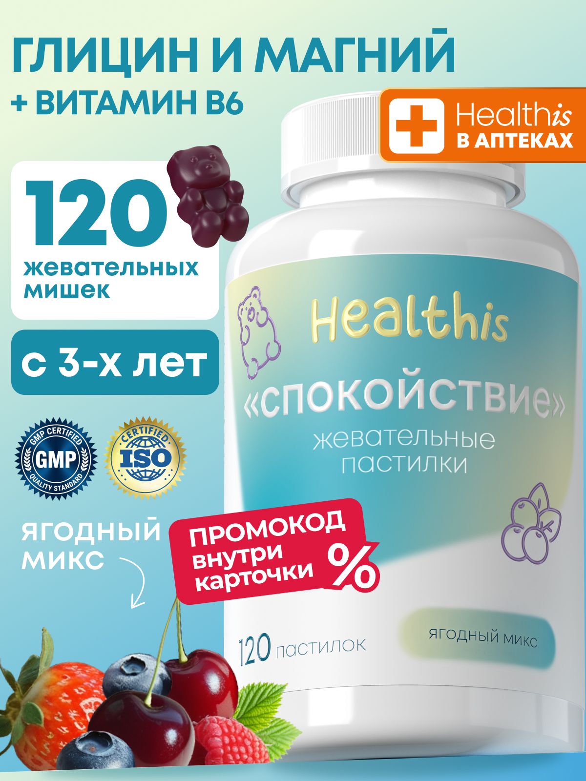 Глицин + витамин В6 для детей Healthis, глицин "Жевательные пастилки Спокойствие", 120 шт