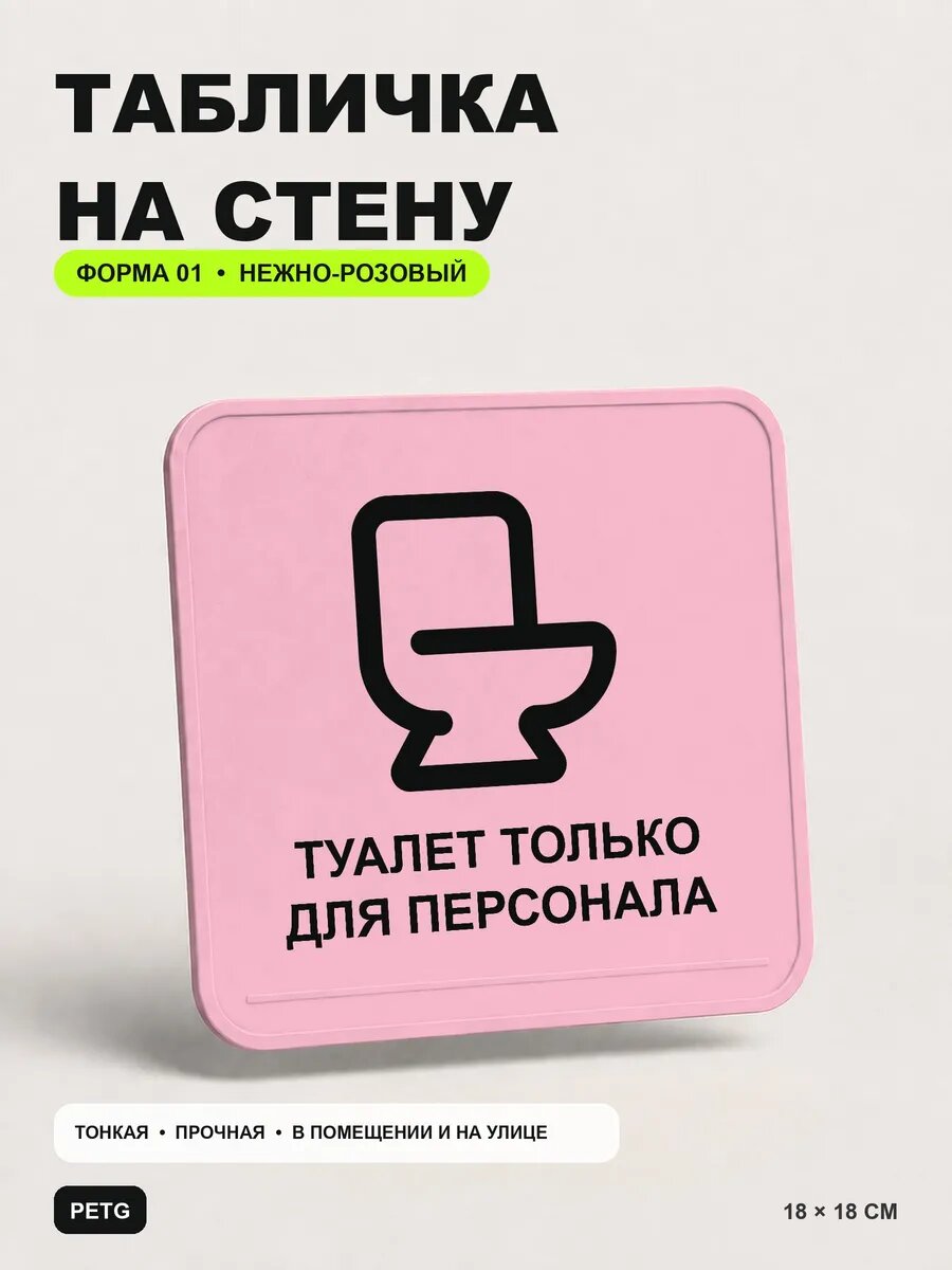 Табличка на стену «Туалет только для персонала» 18×18 см, светло-розовый
