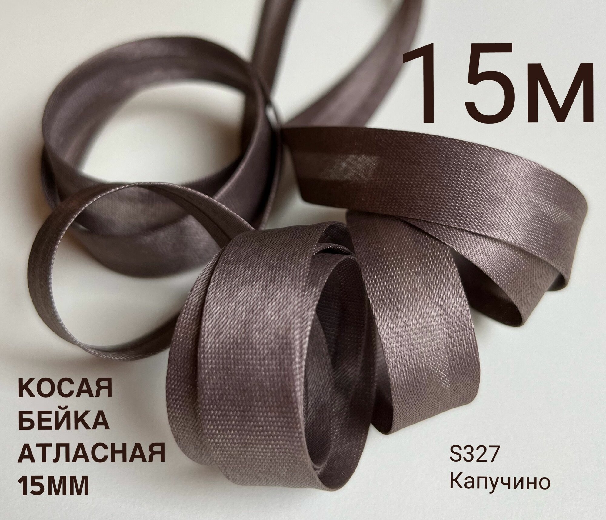 Косая бейка атласная ширина 15 мм