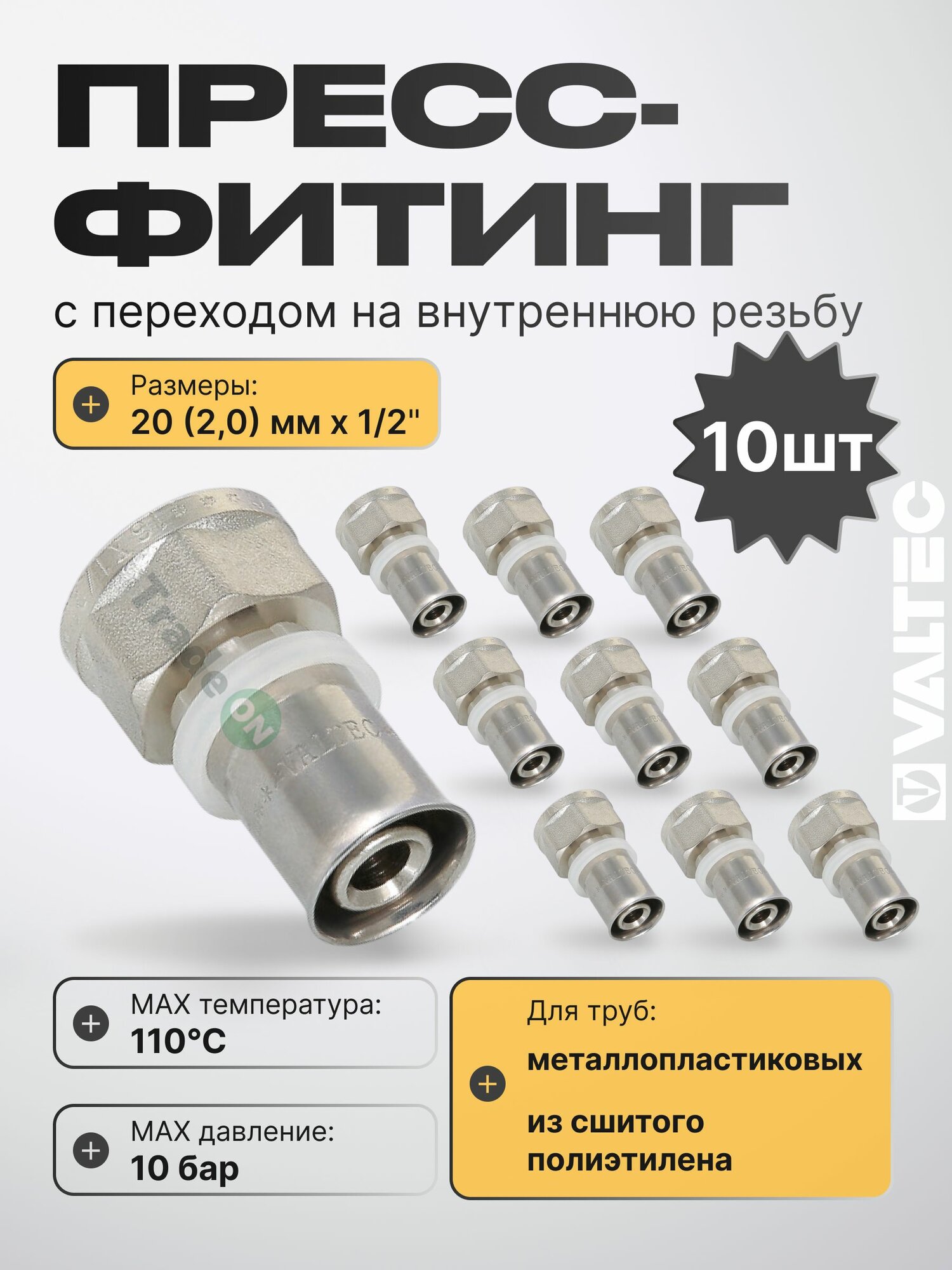 10 шт - Пресс-фитинг 20 мм с переходом на вн. р. 1/2" VALTEC прямой / Переходное соединение под резьбу для металлопластиковых труб 20(2,0) и трубопровода из сшитого полиэтилена, арт. VTm.202. N.002004