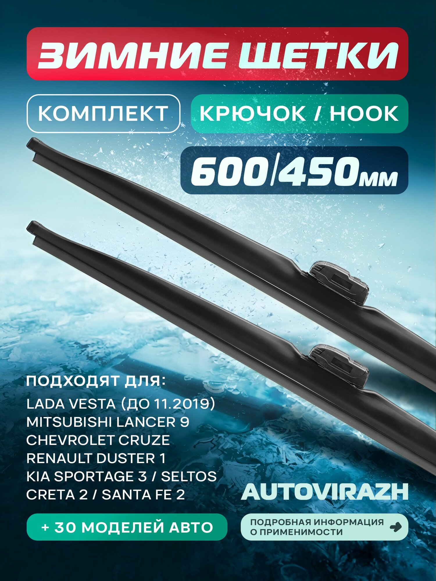 Дворники 600 450 зимние для Лада Веста, Шевроле Круз, Киа Спортейдж 3, Селтос, Лансер 9, Рено Дастер зимние щетки стеклоочистителя 600/450 AUTOVIRAZH