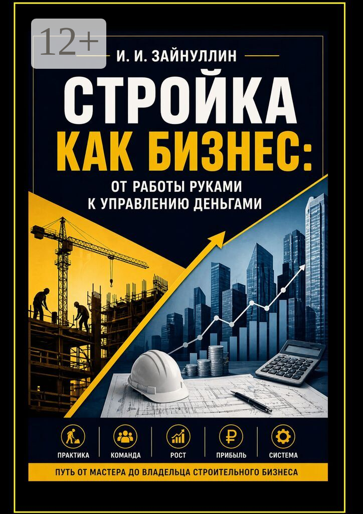 Стройка как бизнес
