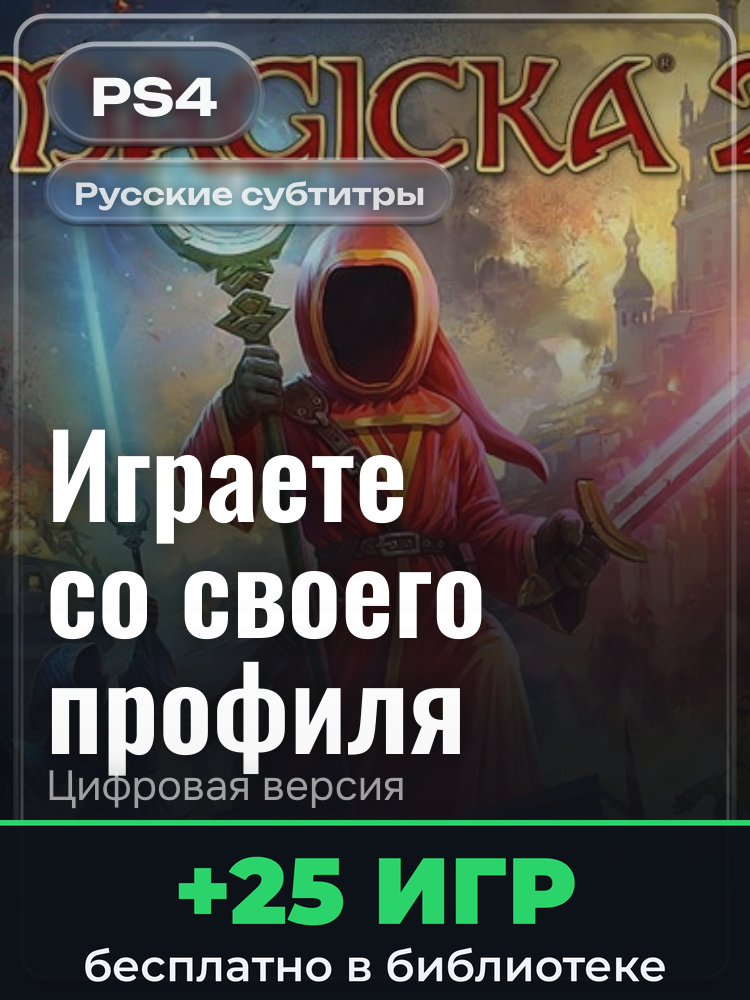Magicka 2 для PlayStation 4: цифровая версия PSN, активация на вашей консоли