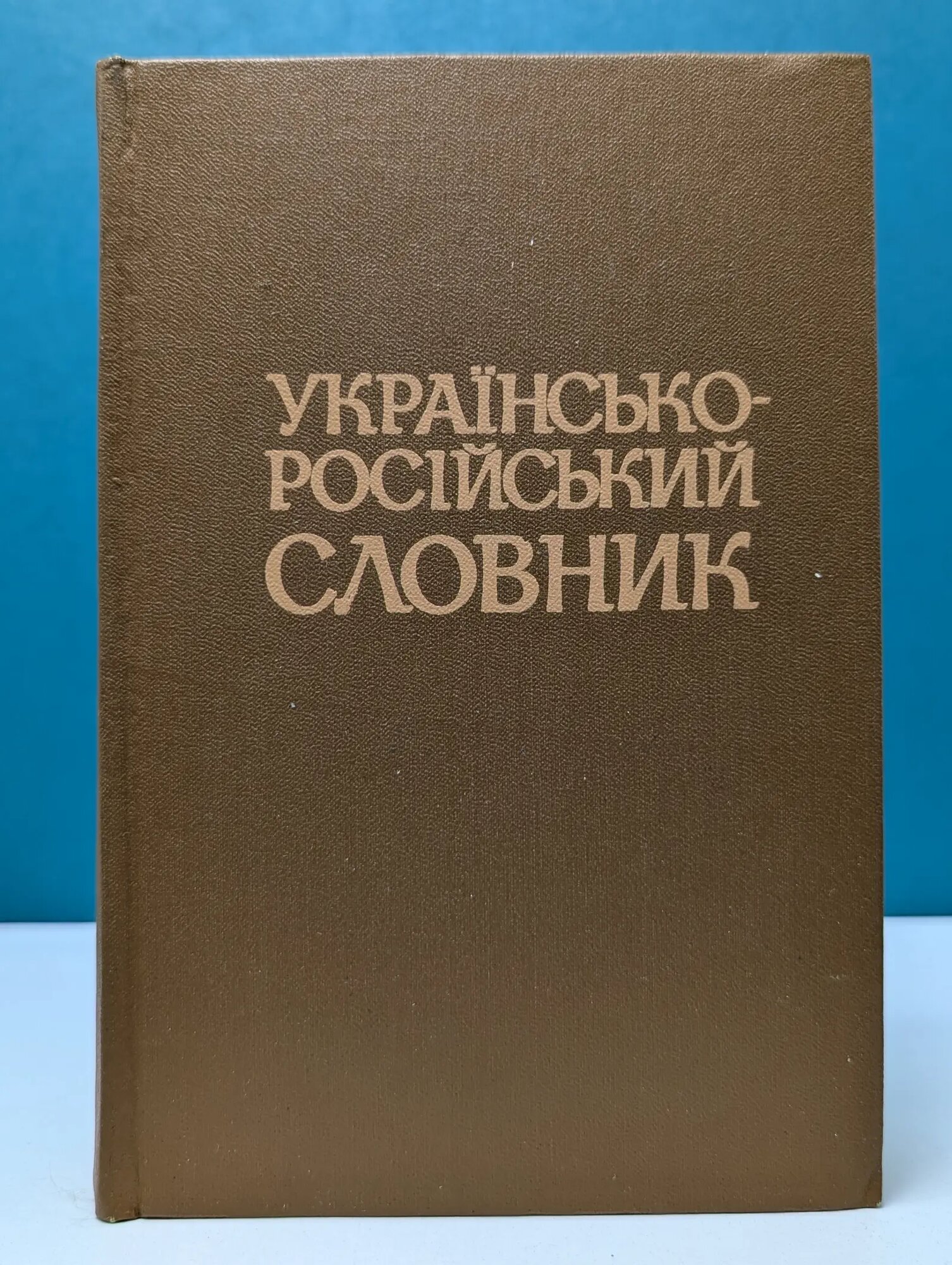 Украинско-русский словарь Сборник 1986