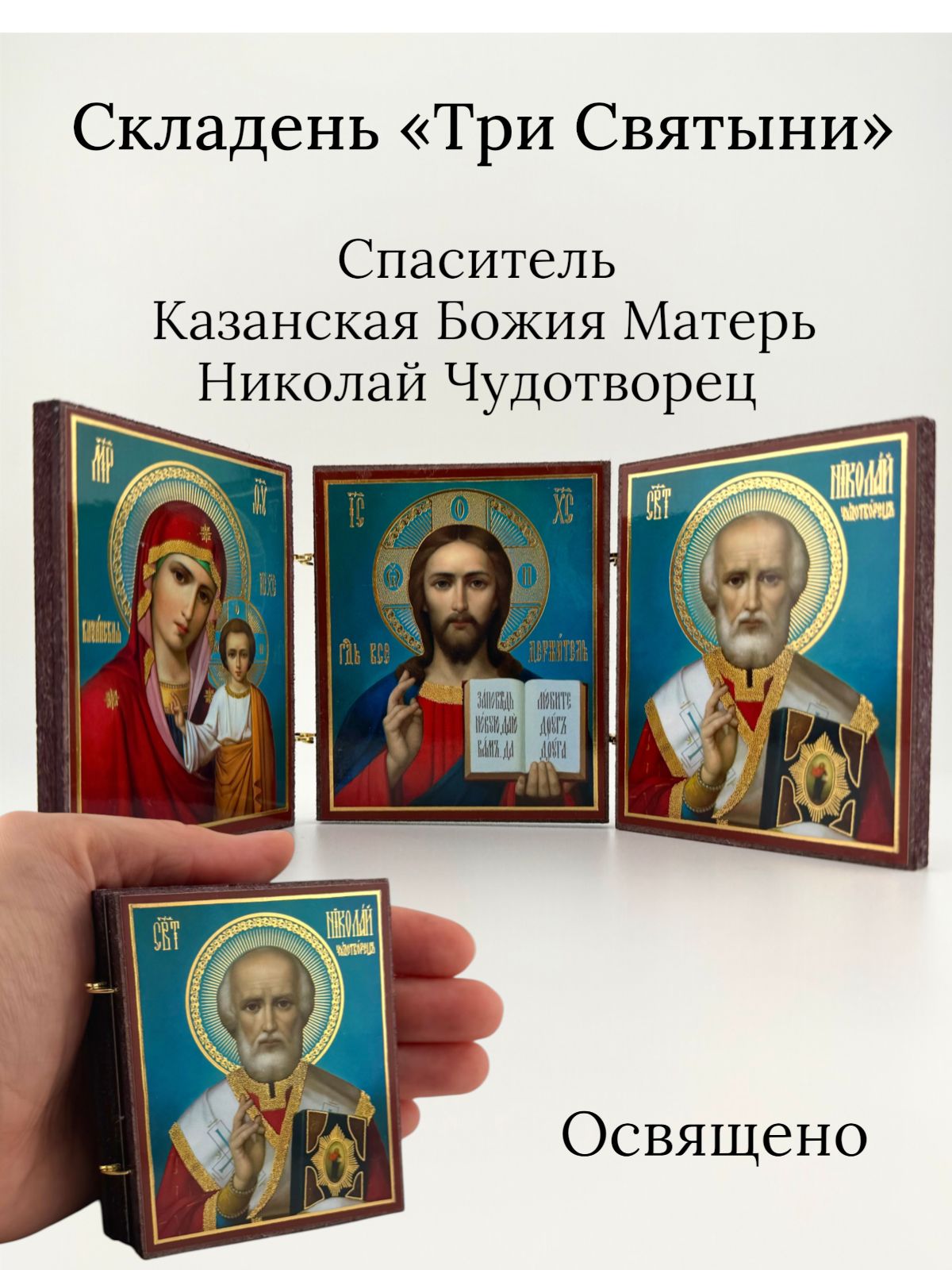 Триптих-складень Казанская Божия Матерь, Спас Вседержитель и Николай Чудотворец Домашний иконостас в одном образе Сильная защита для семьи освящено (7.5 х 6.5 см )