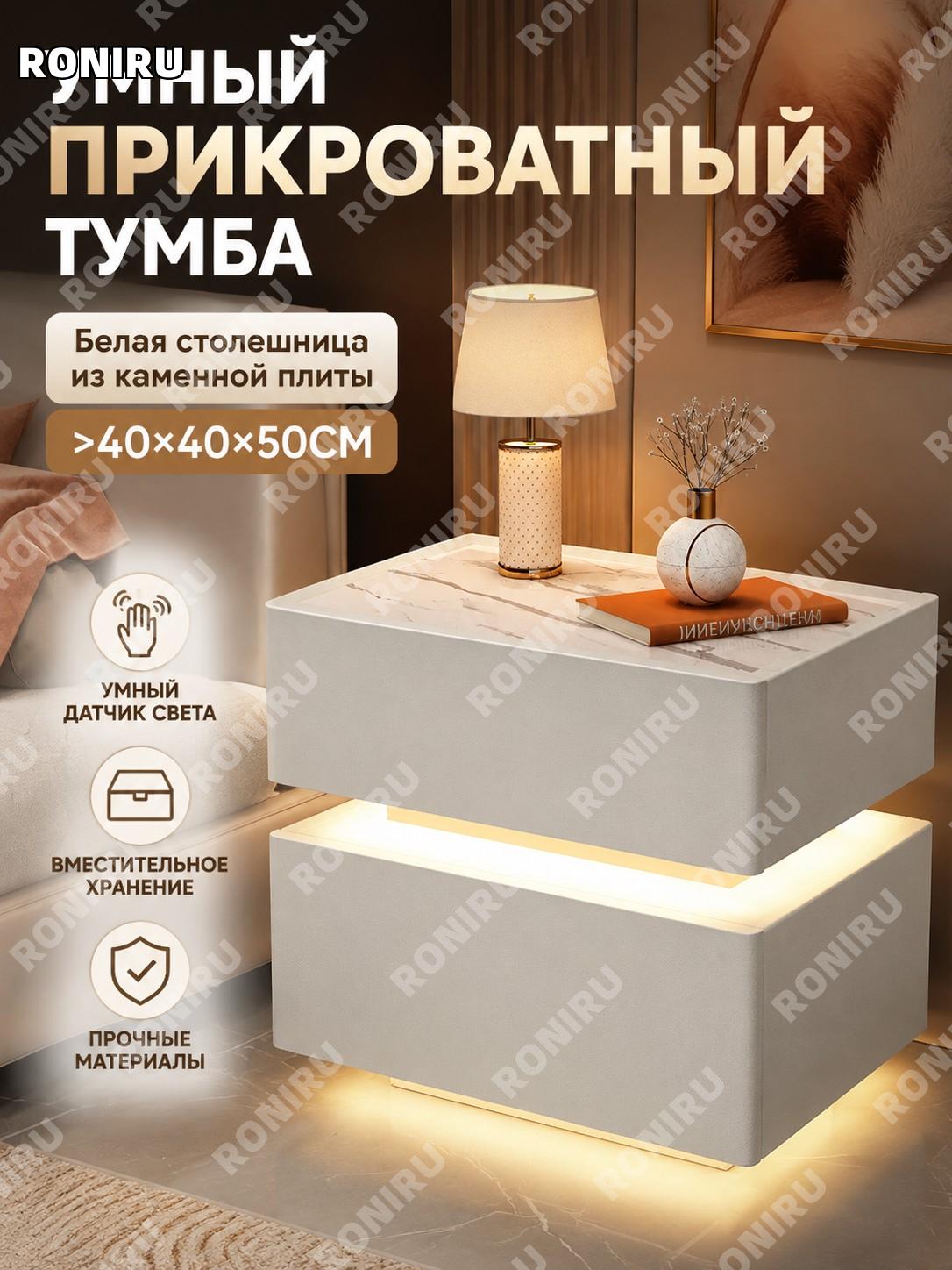 Умная прикроватная тумба с сенсорной подсветкой 40×40×50 см белая с каменной панелью для спальни современная модель