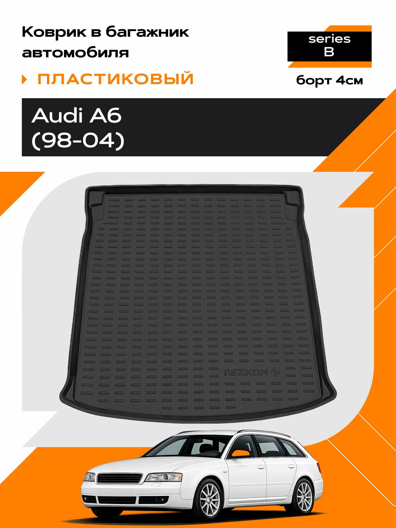 Коврик в багажник пластиковый для Audi A6 (98-04) series B