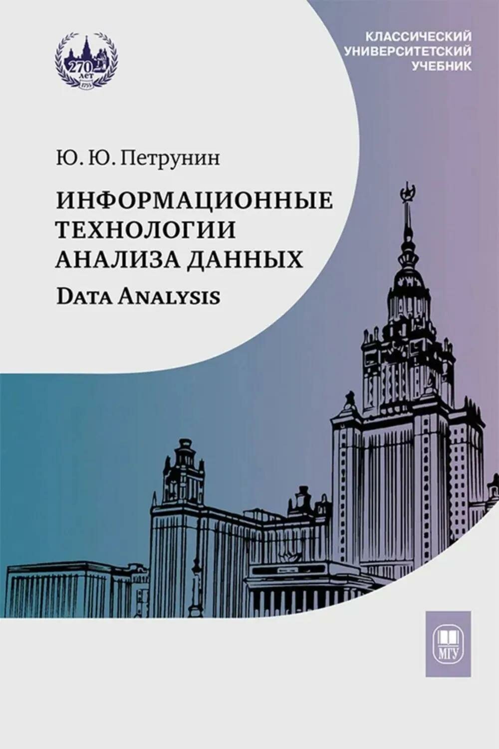Информационные технологии анализа данных. Data analysis: Учебное пособие 5-е изд. Петрунин Ю. Ю.