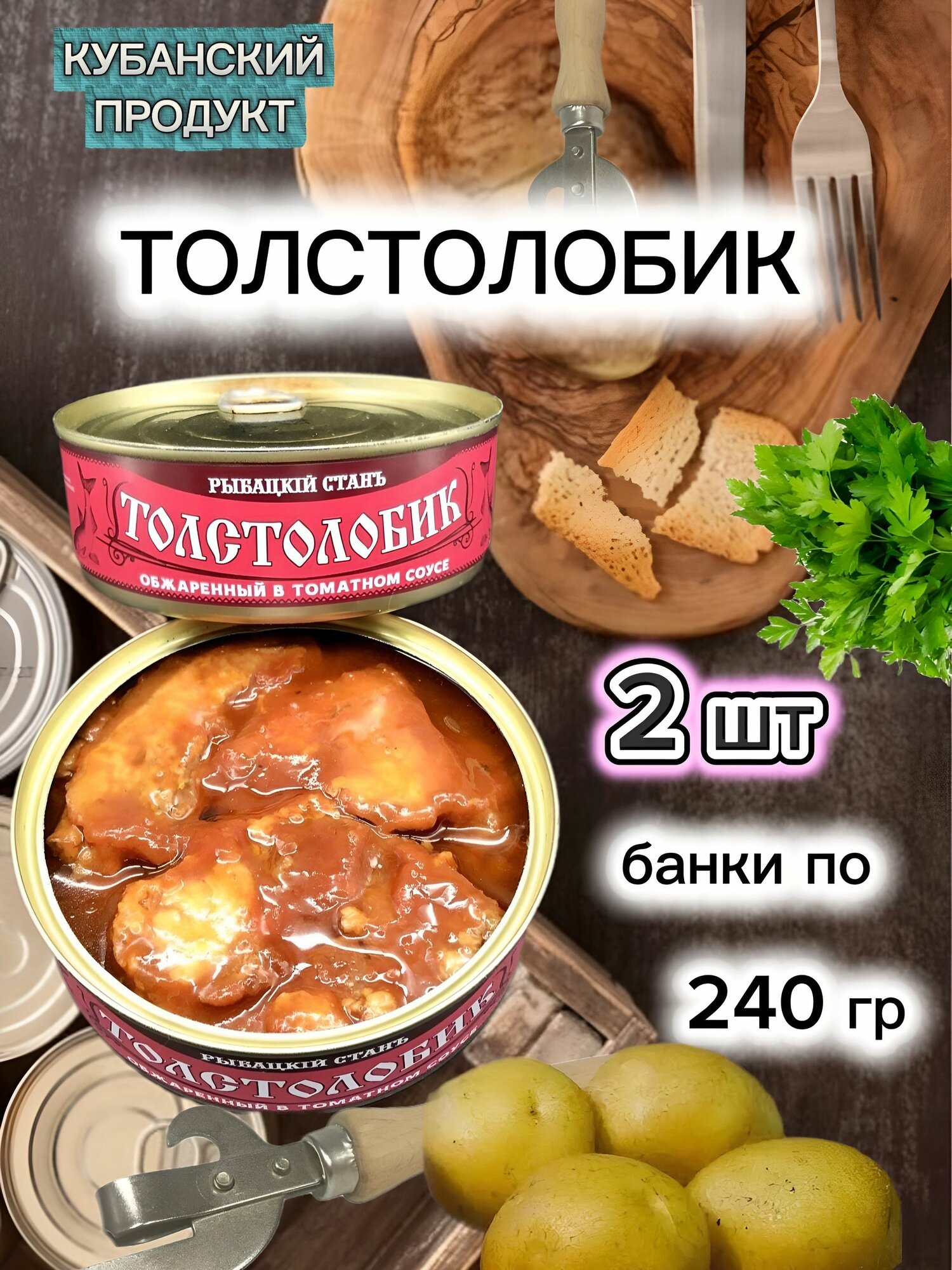 Толстолобик кубанский обжаренный в томатном соусе, ГОСТ 240 гр х 2 шт, банка с ключом