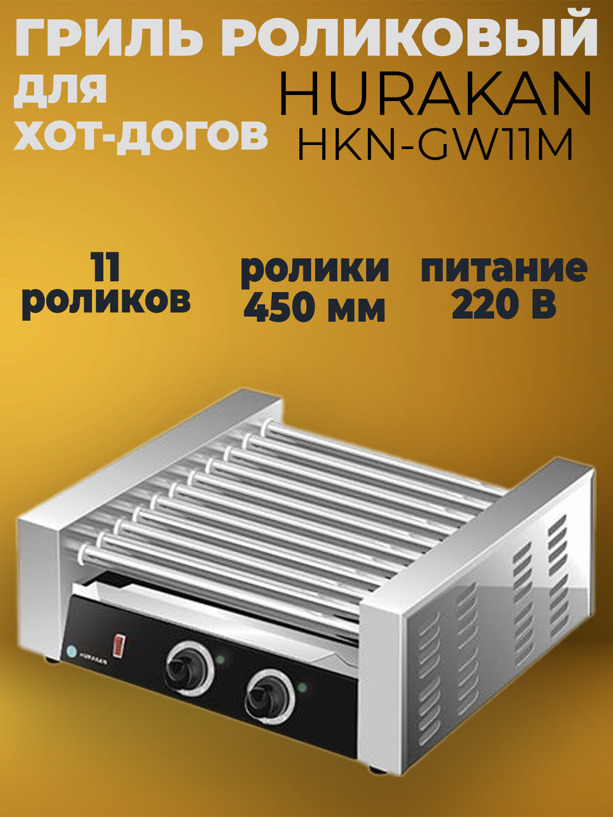 Гриль роликовый для хот догов Hurakan HKN-GW11M