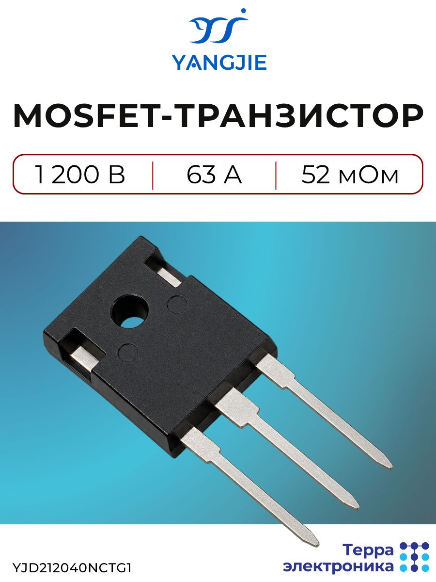 Транзистор mosfet N-канальный, 1200 В, 63 А, TO-247AB, Yangjie YJD212040NCTG1