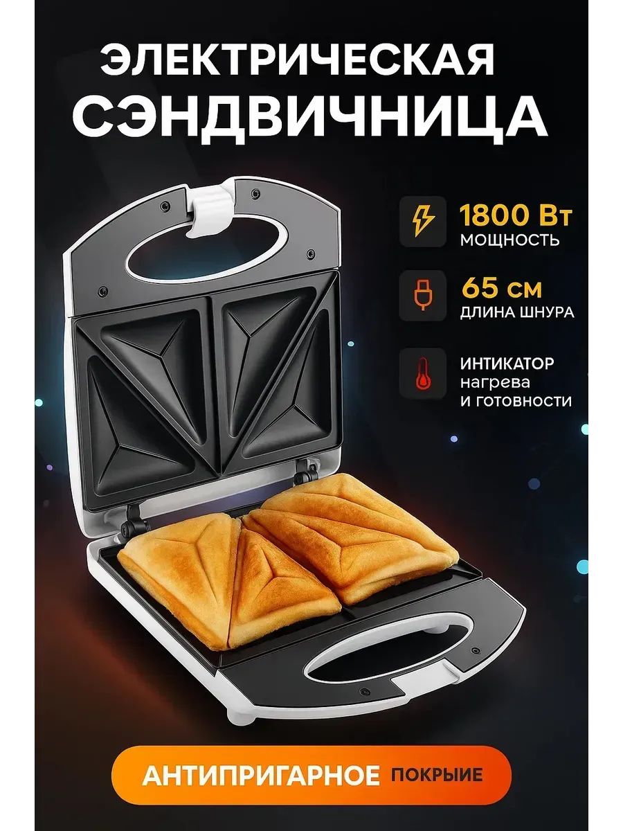 Бутербродница электрическая / Сэндвичница для кухни