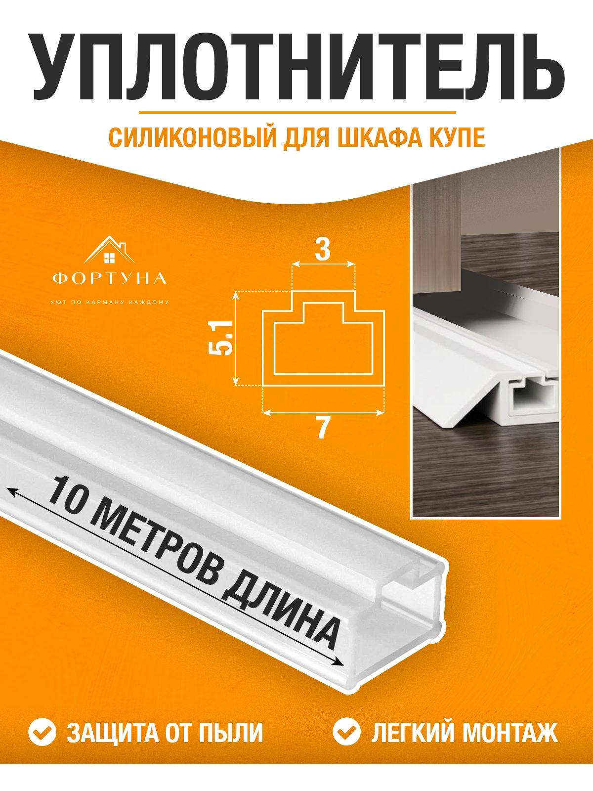 Уплотнитель силиконовый для направляющей дверей шкафа-купе 10 метров