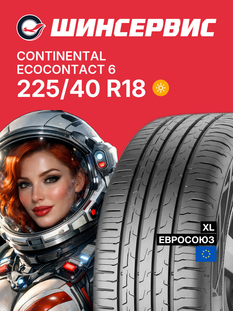 Летняя шина Continental EcoContact 6 225/40 R18 92 Y, летняя автомобильная резина