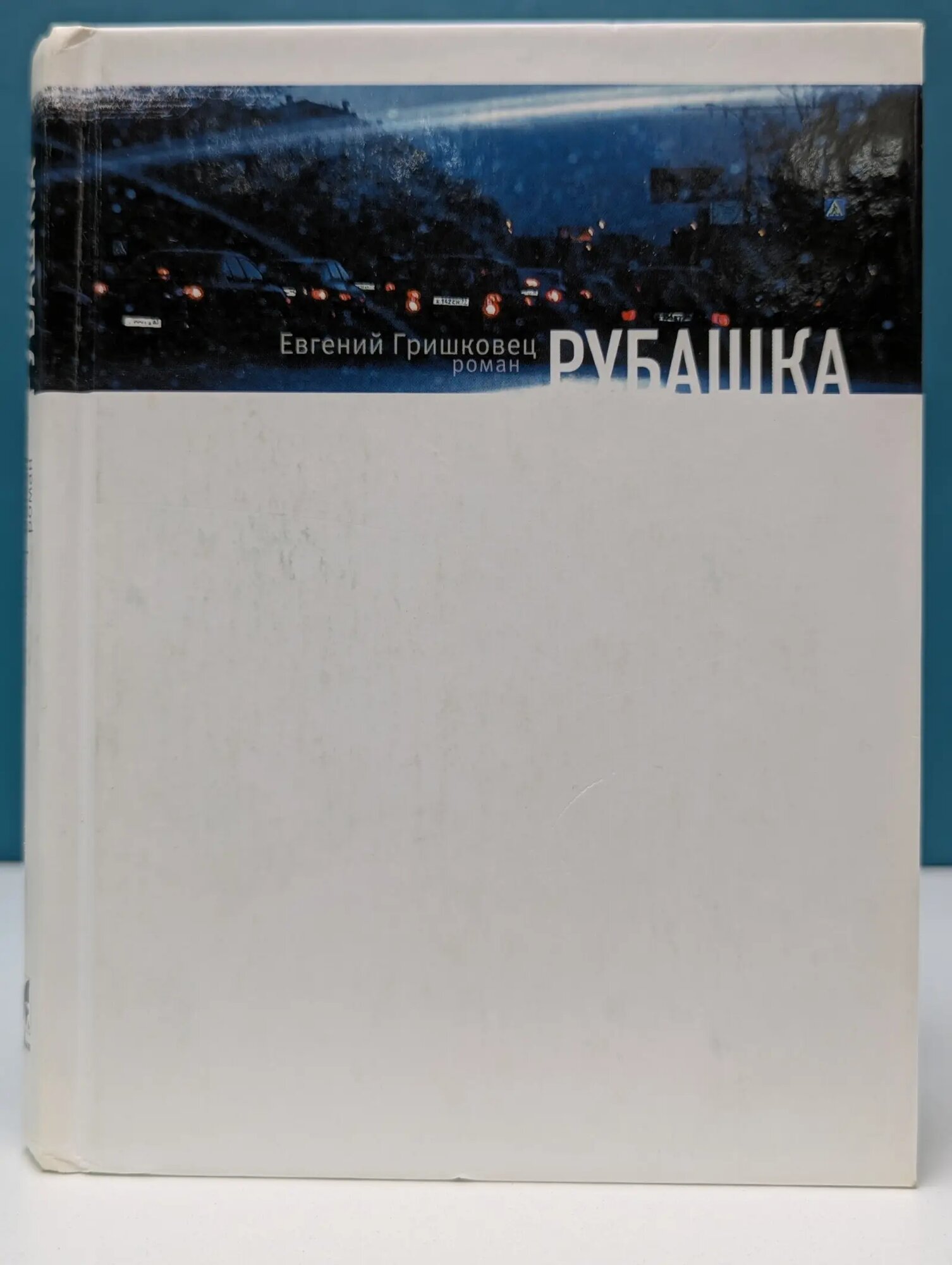 Рубашка Гришковец Евгений Валерьевич 2009
