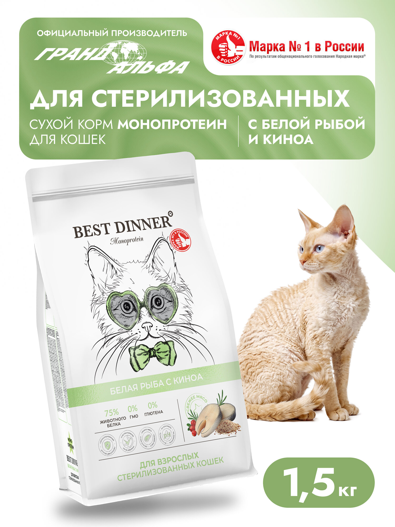 Корм сухой для стерилизованных кошек Best Dinner (Бест Диннер) супер премиум класса с рыбой и киноа при чувствительном пищеварении и аллергии 1,5кг