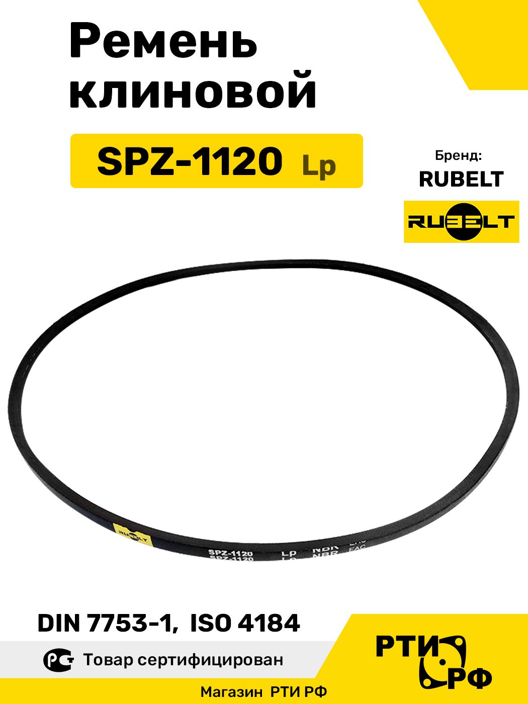 Ремень клиновой SPZ-1120 Lp / 1083 Li - RUBELT арт. SPZ-1120
