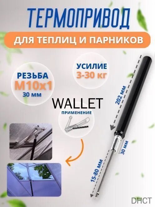 Термопривод для теплицы сталь 1 шт