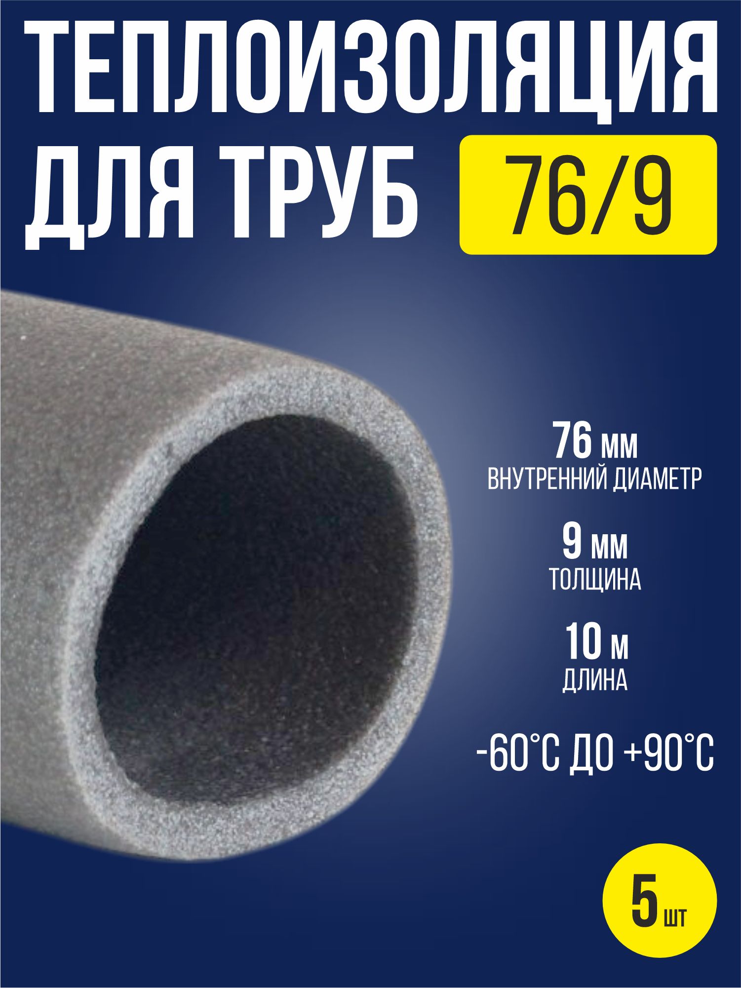 Утеплитель для труб 76х9 мм / 5 шт / теплоизоляция для труб