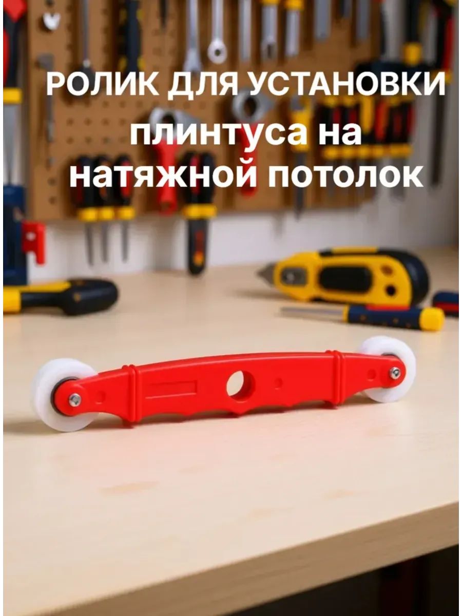 Ролик- вставщик заглушки, для натяжных потолков