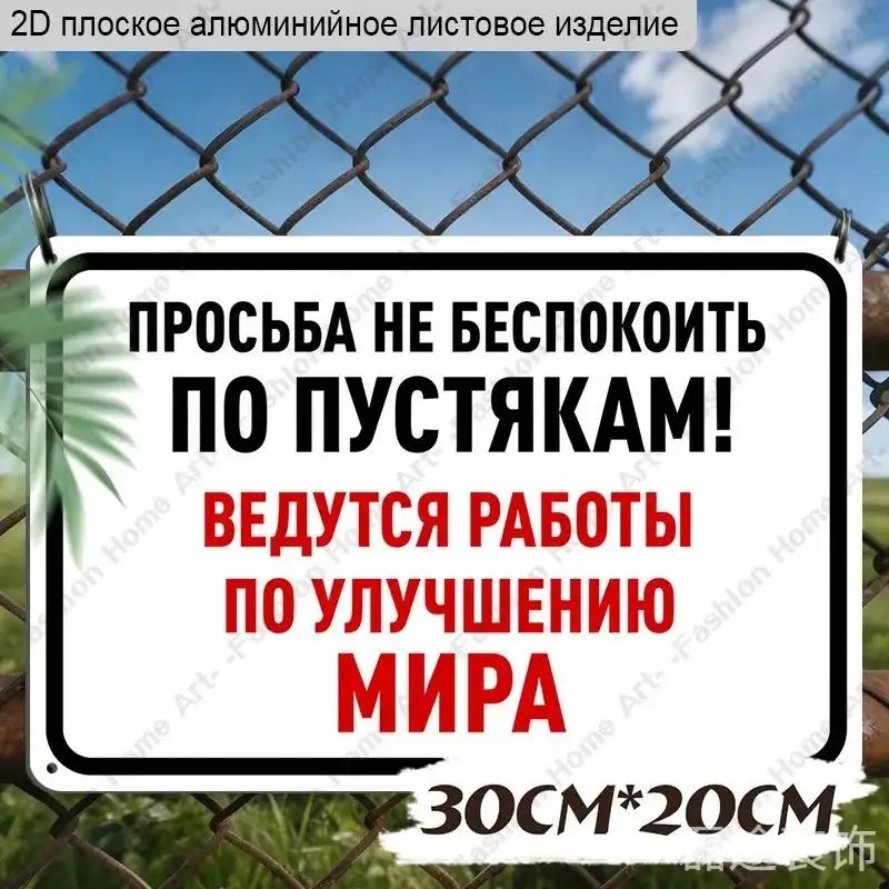 30cmX20cm,2D плоская алюминиевая табличка 'Просьба не беспокоить по пустякам! Ведутся работы по улучшению мира' юмористического стиля