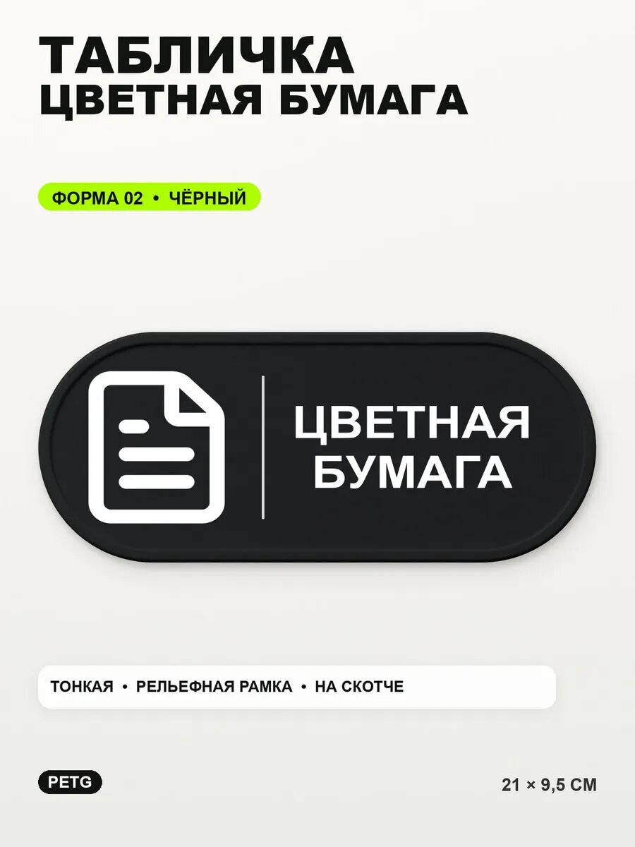 Табличка «Цветная бумага» 21×9,5 см, PETG, черная, на двустороннем скотче