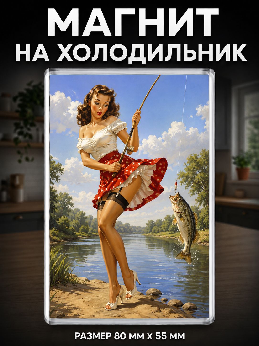 Магнит на холодильник советский пинап pin-up СССР №92