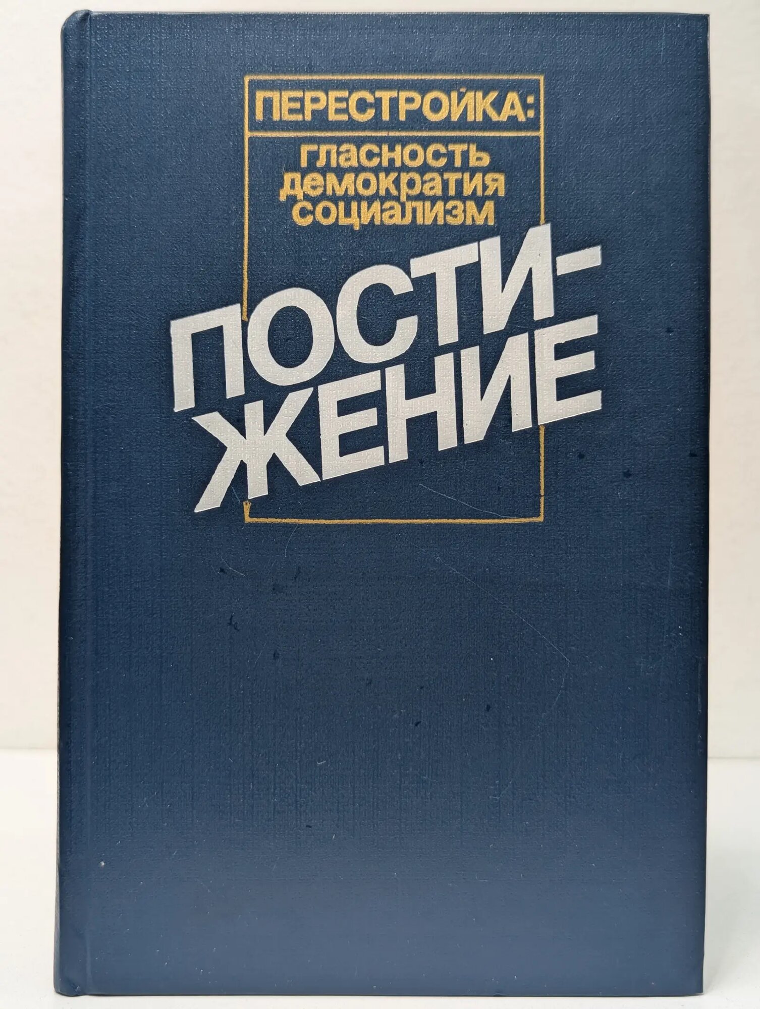 Постижение. Социология. Социальная политика. Экономическая реформа Бородкин Фридрих Маркович, Ковалс Леонид Янович, Рывкина Розалина Владимировна 1989