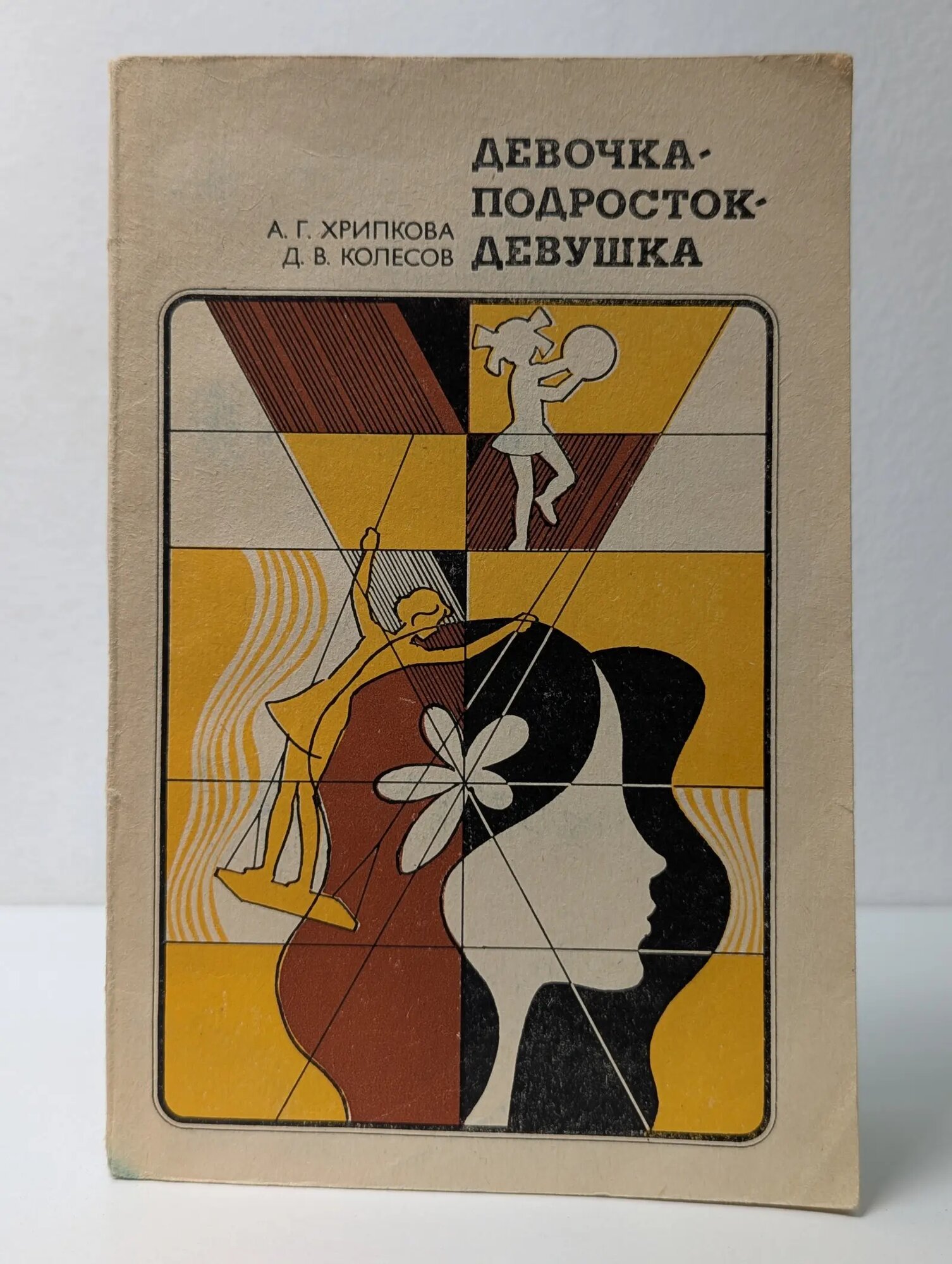 Девочка - подросток - девушка. Пособие для учителей Хрипкова Антонина Георгиевна, Колесов Дмитрий Васильевич 1981