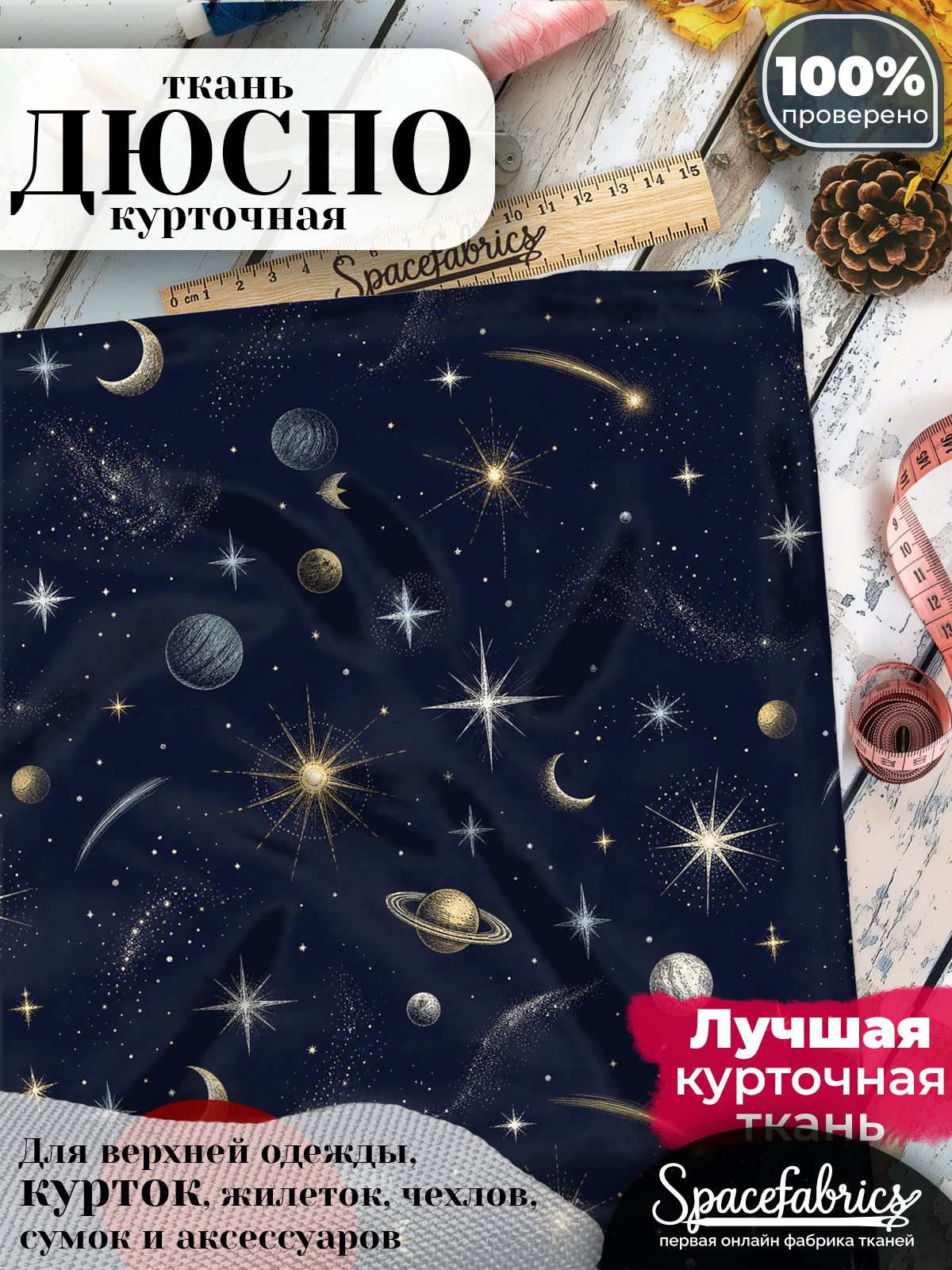 Ткань курточная Дюспо 240T WR PU Milky, плащевая, для шитья, отрез 147х100 см, 85 г/м2, с принтом Космос