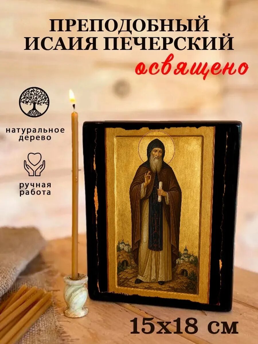 Икона Преподобный Исаия Печерский, на дереве, 15×18 см, освящённая