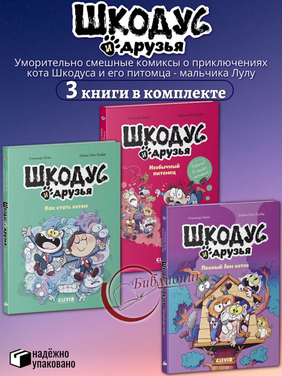 Комплект из 3 книг Необычный питомец. Как стать котом. Полный дом котов (Цикл "Шкодус и друзья" Кн. 1-3)
