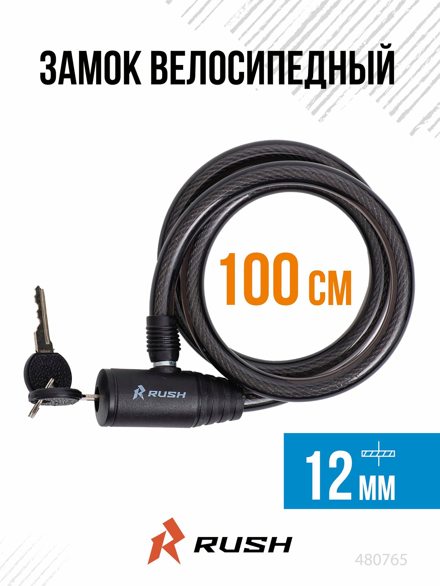 Замок велосипедный с ключом 12х1000 мм RUSH HOUR