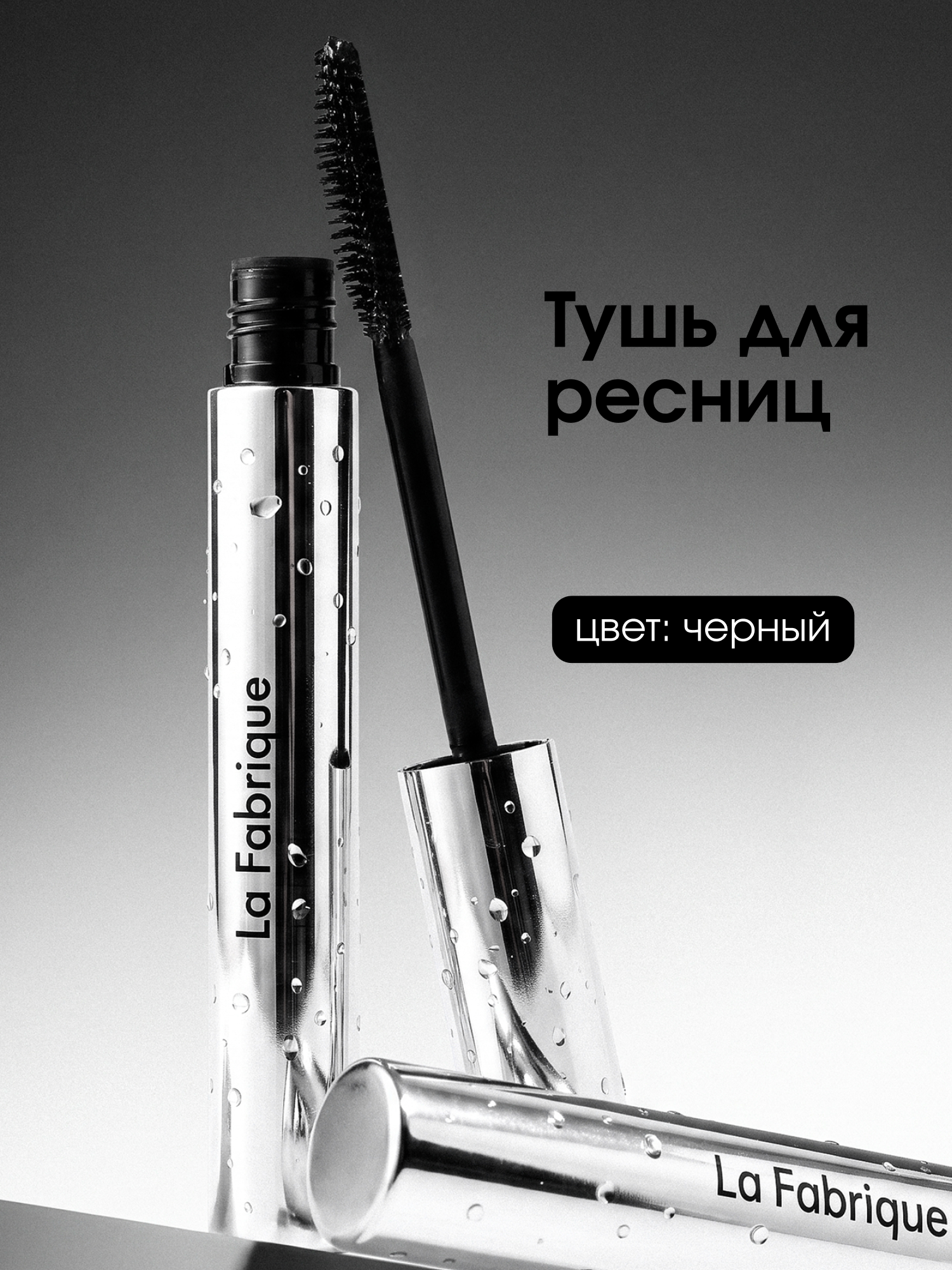 La Fabrique Тушь для объема ресниц, тон черный, насыщенный цвет