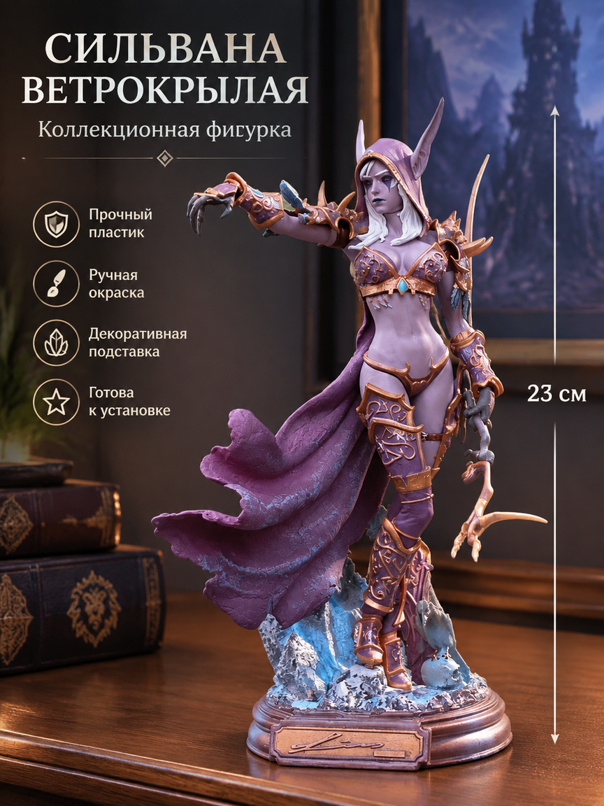 Фигурка коллекционная: эльфийская лучница Сильвана Ветрокрылая с плащом, луком и подставкой, 23 см