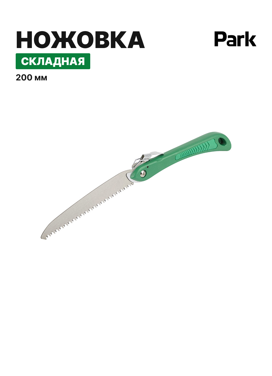 Ножовка садовая PARK HS0051, складная, металл, ручка пластик, арт.270115